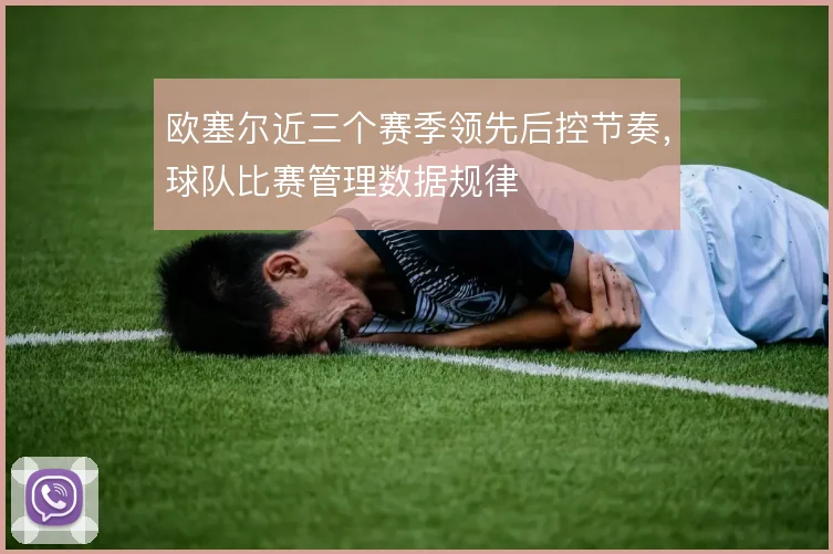 欧塞尔近三个赛季领先后控节奏，球队比赛管理数据规律
