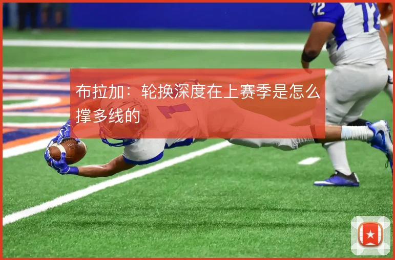 布拉加：轮换深度在上赛季是怎么撑多线的