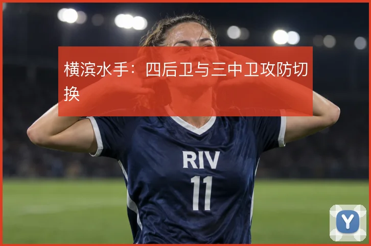 横滨水手：四后卫与三中卫攻防切换