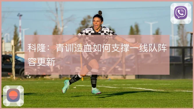 科隆：青训造血如何支撑一线队阵容更新