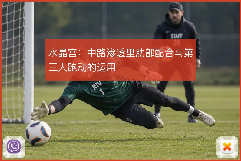 水晶宫：中路渗透里肋部配合与第三人跑动的运用