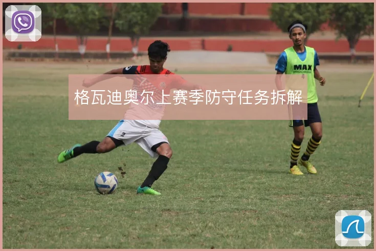 格瓦迪奥尔上赛季防守任务拆解
