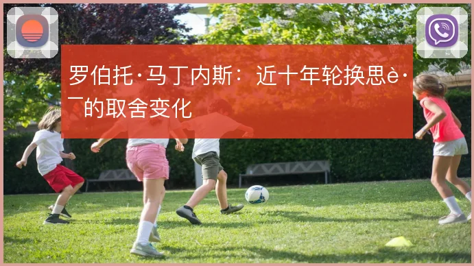 罗伯托·马丁内斯：近十年轮换思路的取舍变化
