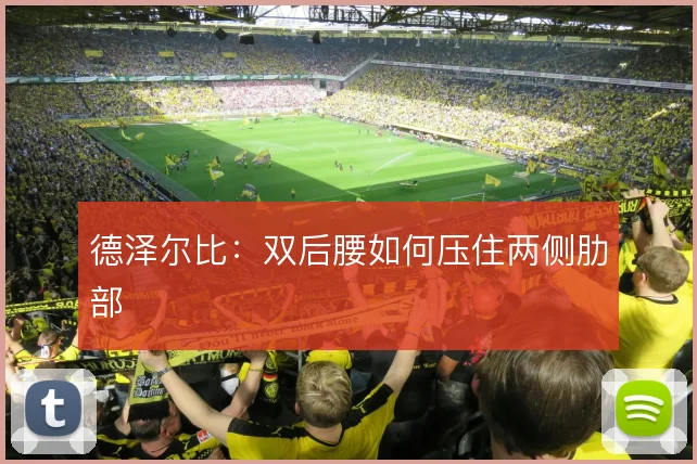 德泽尔比：双后腰如何压住两侧肋部