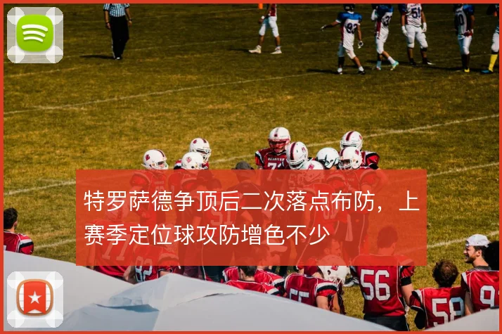 特罗萨德争顶后二次落点布防，上赛季定位球攻防增色不少