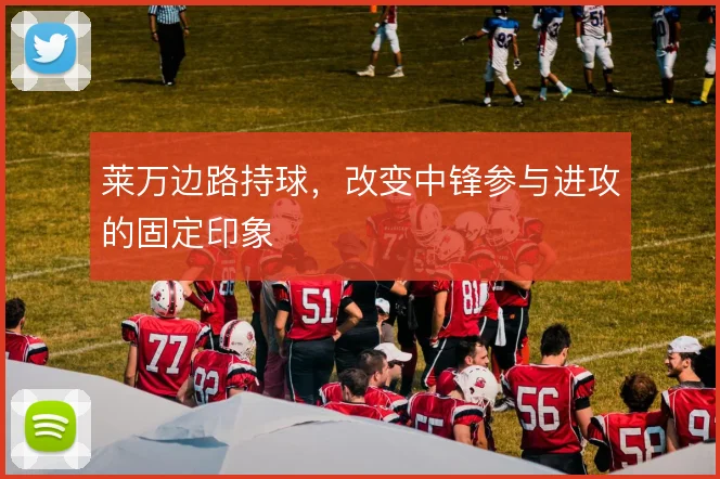 莱万边路持球，改变中锋参与进攻的固定印象