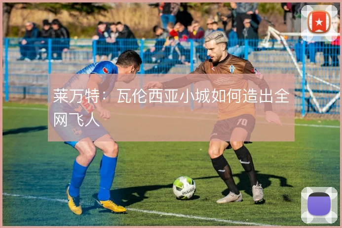莱万特：瓦伦西亚小城如何造出全网飞人