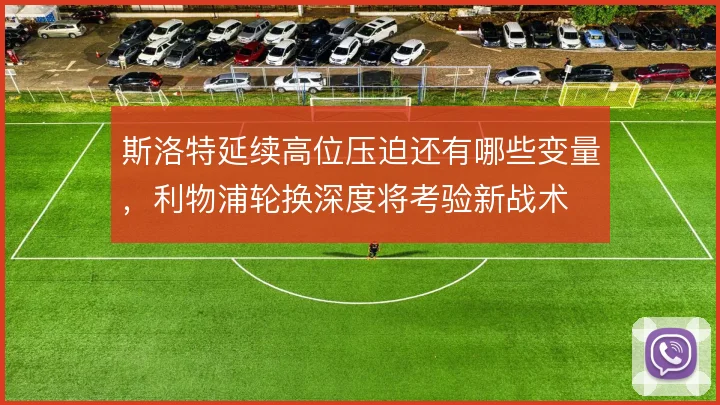 斯洛特延续高位压迫还有哪些变量，利物浦轮换深度将考验新战术