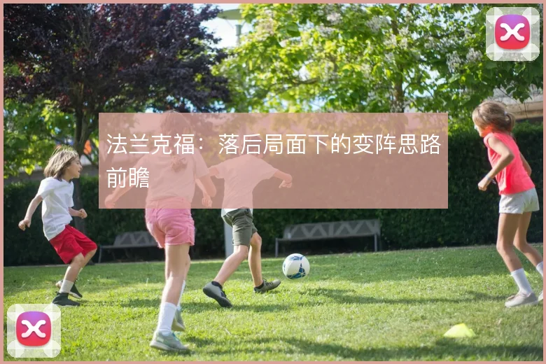 法兰克福：落后局面下的变阵思路前瞻