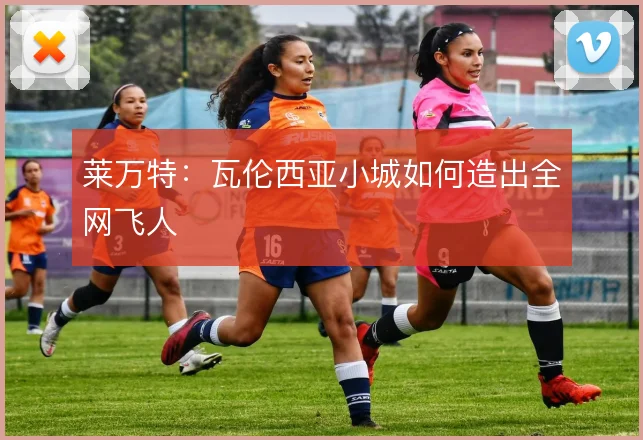 莱万特：瓦伦西亚小城如何造出全网飞人