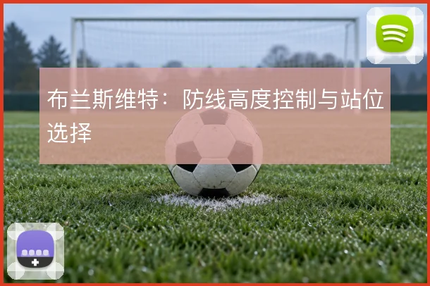 布兰斯维特：防线高度控制与站位选择
