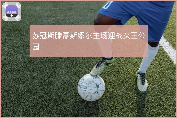 苏冠斯滕豪斯缪尔主场迎战女王公园