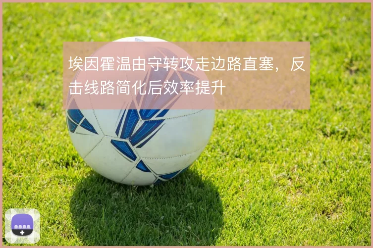 埃因霍温由守转攻走边路直塞,反击线路简化后效率提升