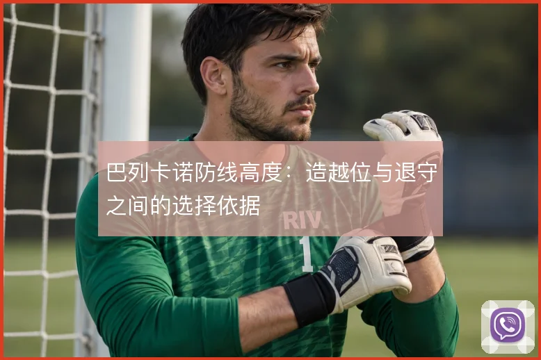 巴列卡诺防线高度：造越位与退守之间的选择依据