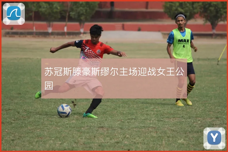 苏冠斯滕豪斯缪尔主场迎战女王公园