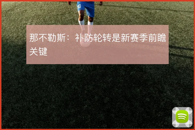 那不勒斯：补防轮转是新赛季前瞻关键