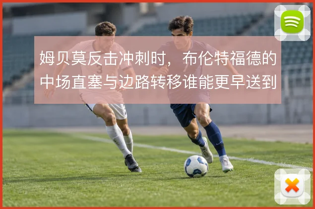 姆贝莫反击冲刺时，布伦特福德的中场直塞与边路转移谁能更早送到