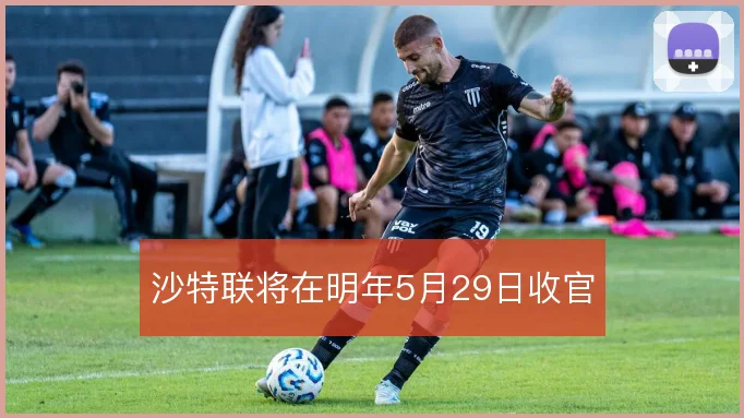 沙特联将在明年5月29日收官