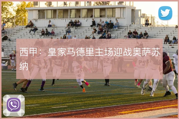西甲：皇家马德里主场迎战奥萨苏纳