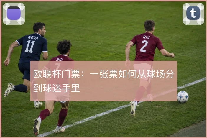 欧联杯门票：一张票如何从球场分到球迷手里