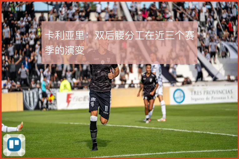卡利亚里：双后腰分工在近三个赛季的演变
