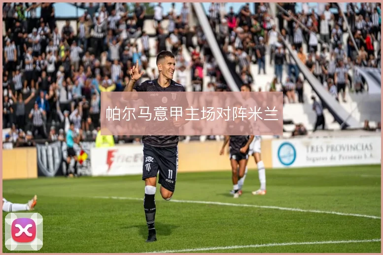 帕尔马意甲主场对阵米兰