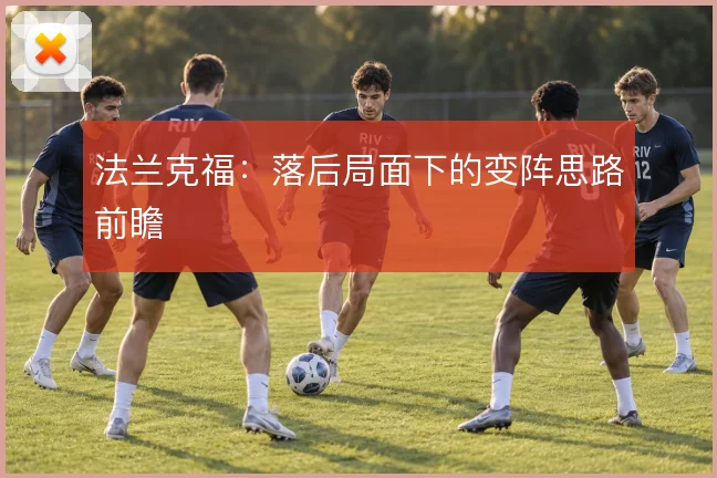 法兰克福：落后局面下的变阵思路前瞻
