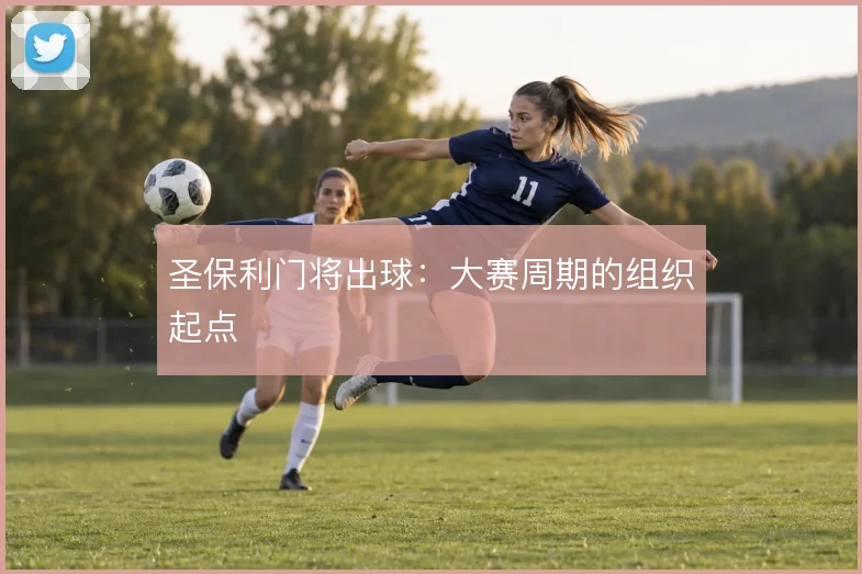 圣保利门将出球：大赛周期的组织起点