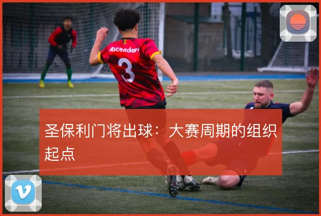 圣保利门将出球：大赛周期的组织起点