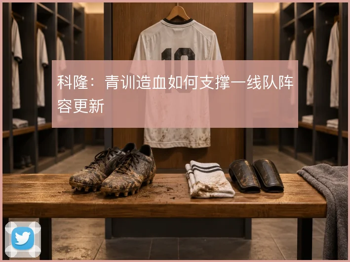 科隆：青训造血如何支撑一线队阵容更新