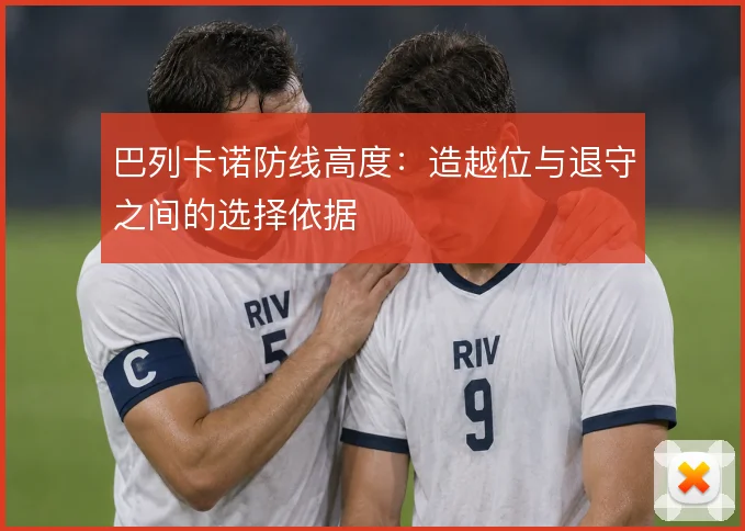 巴列卡诺防线高度：造越位与退守之间的选择依据