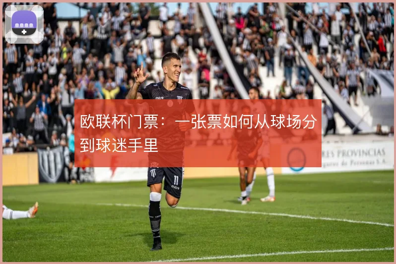 欧联杯门票：一张票如何从球场分到球迷手里