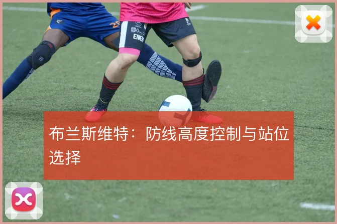 布兰斯维特：防线高度控制与站位选择