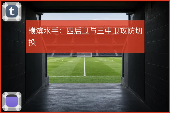 横滨水手：四后卫与三中卫攻防切换