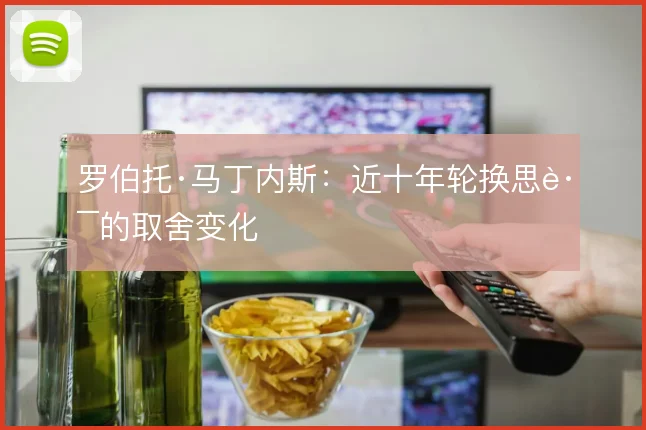 罗伯托·马丁内斯：近十年轮换思路的取舍变化