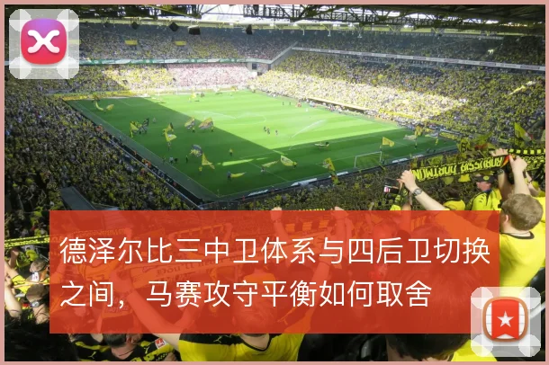 德泽尔比三中卫体系与四后卫切换之间，马赛攻守平衡如何取舍